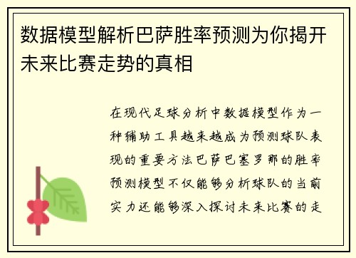 数据模型解析巴萨胜率预测为你揭开未来比赛走势的真相