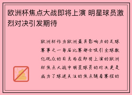 欧洲杯焦点大战即将上演 明星球员激烈对决引发期待