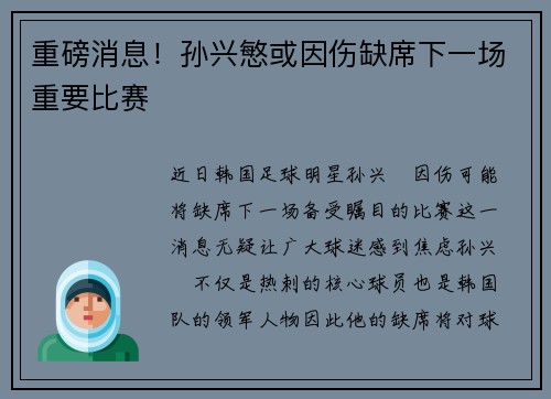 重磅消息！孙兴慜或因伤缺席下一场重要比赛