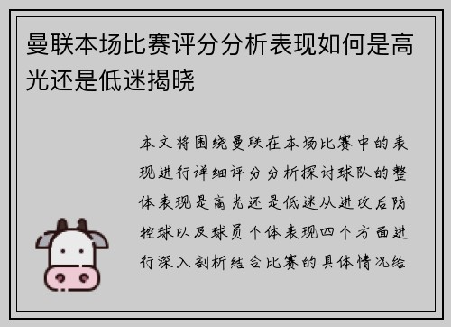曼联本场比赛评分分析表现如何是高光还是低迷揭晓