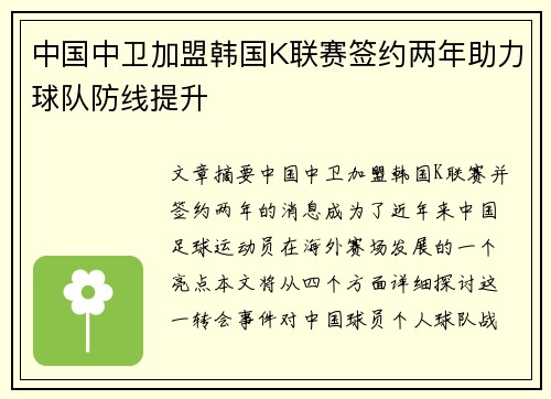 中国中卫加盟韩国K联赛签约两年助力球队防线提升