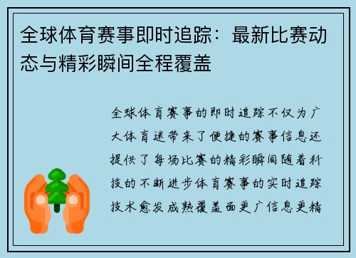 全球体育赛事即时追踪：最新比赛动态与精彩瞬间全程覆盖