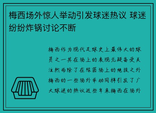 梅西场外惊人举动引发球迷热议 球迷纷纷炸锅讨论不断