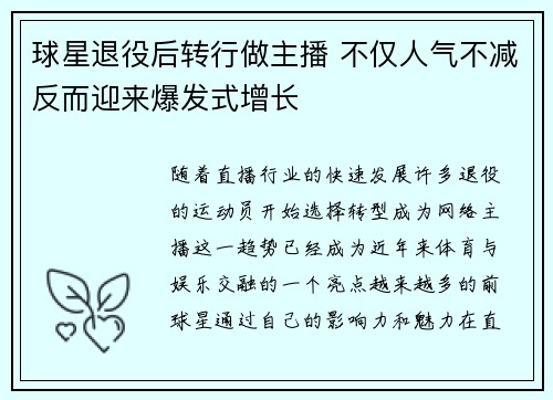 球星退役后转行做主播 不仅人气不减反而迎来爆发式增长