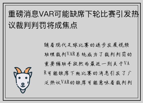 重磅消息VAR可能缺席下轮比赛引发热议裁判判罚将成焦点