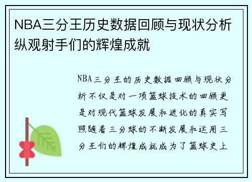 NBA三分王历史数据回顾与现状分析 纵观射手们的辉煌成就