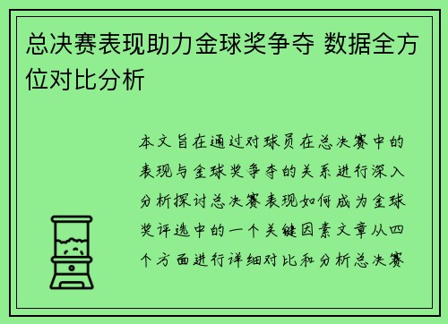 总决赛表现助力金球奖争夺 数据全方位对比分析