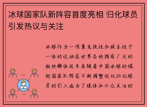 冰球国家队新阵容首度亮相 归化球员引发热议与关注