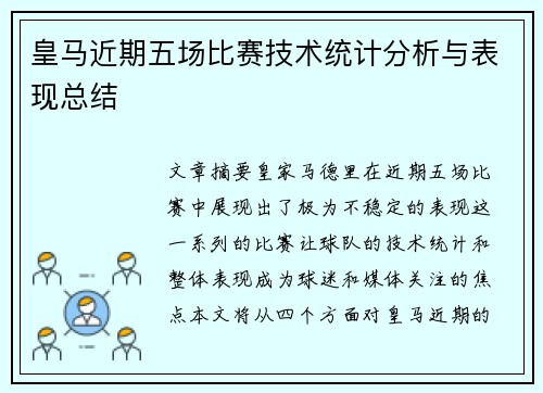 皇马近期五场比赛技术统计分析与表现总结