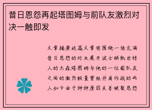 昔日恩怨再起塔图姆与前队友激烈对决一触即发