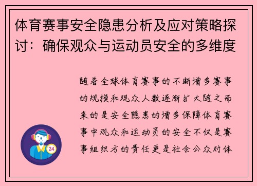 体育赛事安全隐患分析及应对策略探讨：确保观众与运动员安全的多维度措施
