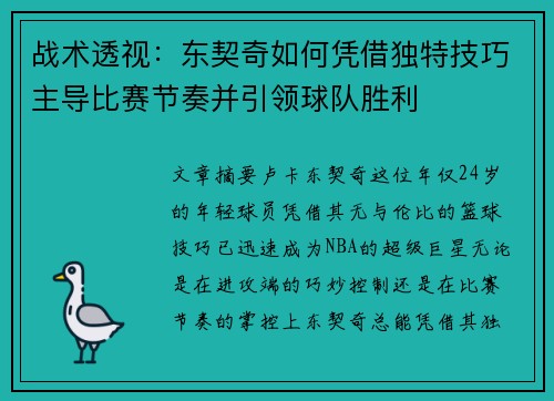 战术透视：东契奇如何凭借独特技巧主导比赛节奏并引领球队胜利