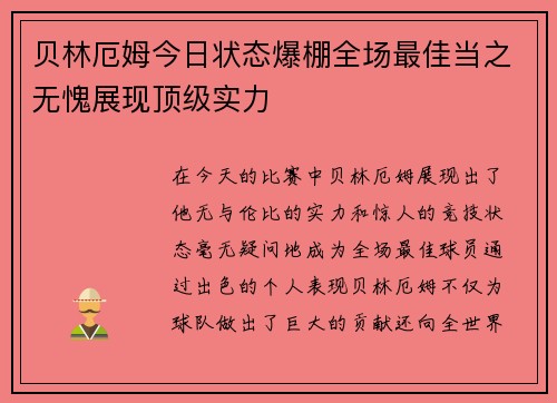 贝林厄姆今日状态爆棚全场最佳当之无愧展现顶级实力