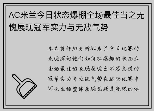 AC米兰今日状态爆棚全场最佳当之无愧展现冠军实力与无敌气势