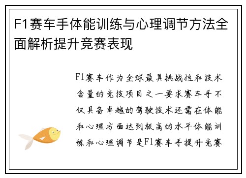 F1赛车手体能训练与心理调节方法全面解析提升竞赛表现