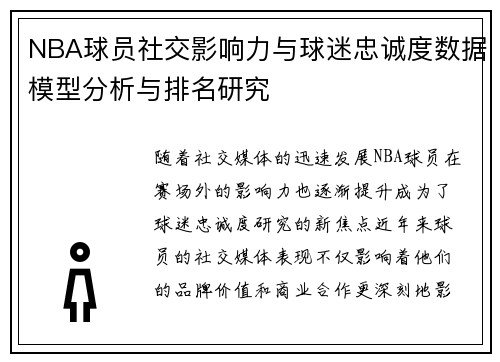 NBA球员社交影响力与球迷忠诚度数据模型分析与排名研究