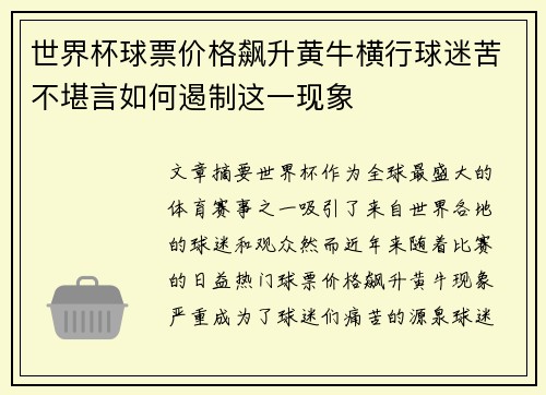 世界杯球票价格飙升黄牛横行球迷苦不堪言如何遏制这一现象