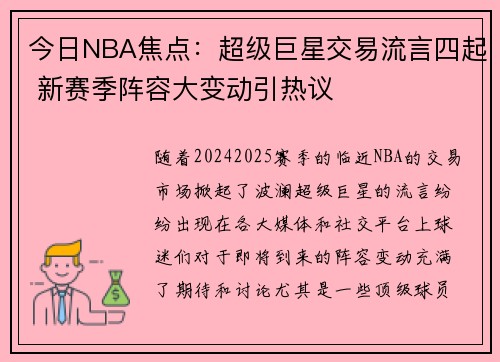 今日NBA焦点：超级巨星交易流言四起 新赛季阵容大变动引热议