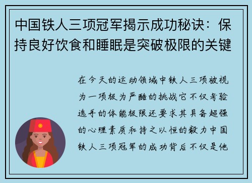 中国铁人三项冠军揭示成功秘诀：保持良好饮食和睡眠是突破极限的关键