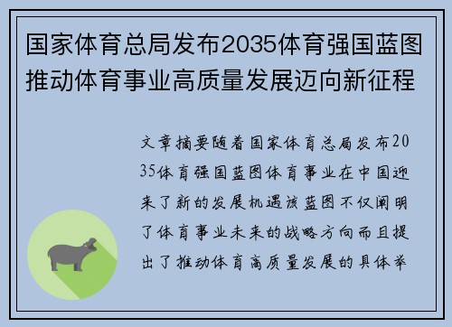 国家体育总局发布2035体育强国蓝图推动体育事业高质量发展迈向新征程
