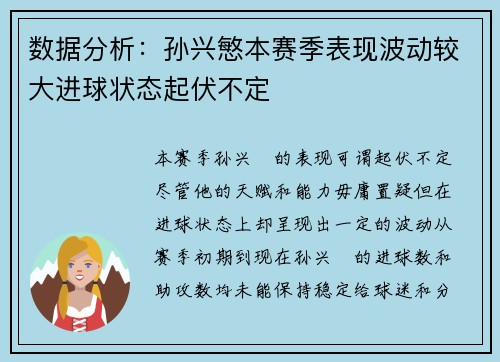 数据分析：孙兴慜本赛季表现波动较大进球状态起伏不定