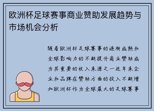 欧洲杯足球赛事商业赞助发展趋势与市场机会分析