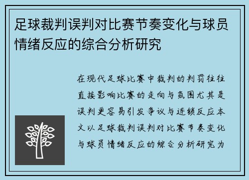 足球裁判误判对比赛节奏变化与球员情绪反应的综合分析研究