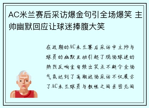 AC米兰赛后采访爆金句引全场爆笑 主帅幽默回应让球迷捧腹大笑
