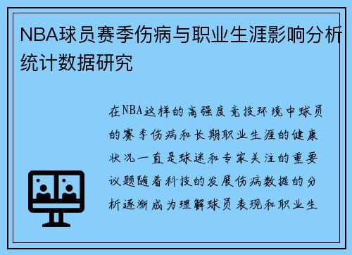 NBA球员赛季伤病与职业生涯影响分析统计数据研究