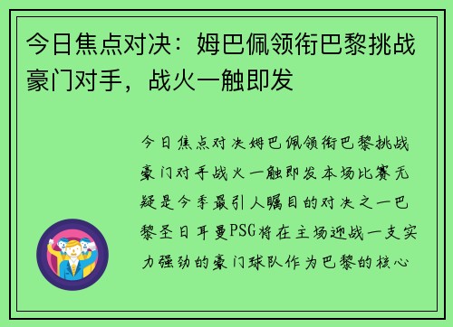 今日焦点对决：姆巴佩领衔巴黎挑战豪门对手，战火一触即发
