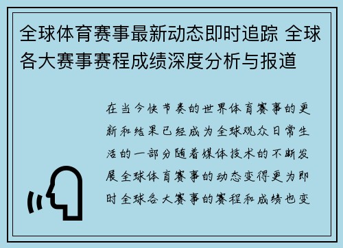 全球体育赛事最新动态即时追踪 全球各大赛事赛程成绩深度分析与报道