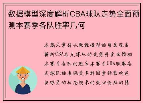 数据模型深度解析CBA球队走势全面预测本赛季各队胜率几何