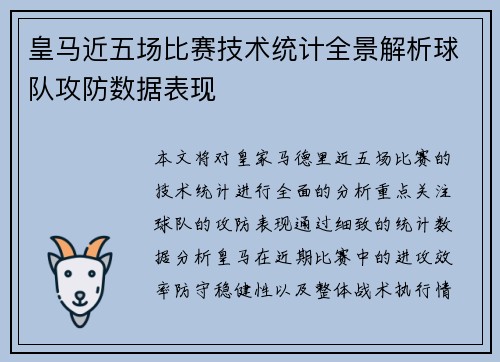 皇马近五场比赛技术统计全景解析球队攻防数据表现