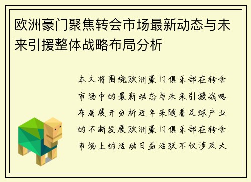 欧洲豪门聚焦转会市场最新动态与未来引援整体战略布局分析
