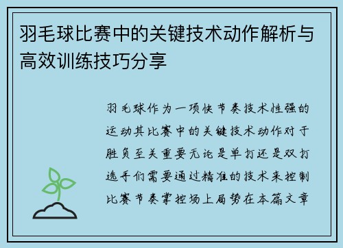 羽毛球比赛中的关键技术动作解析与高效训练技巧分享