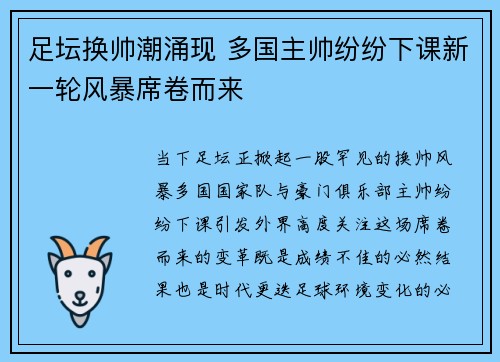 足坛换帅潮涌现 多国主帅纷纷下课新一轮风暴席卷而来