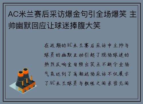AC米兰赛后采访爆金句引全场爆笑 主帅幽默回应让球迷捧腹大笑