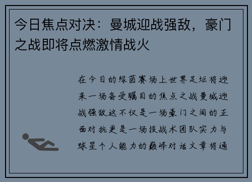 今日焦点对决：曼城迎战强敌，豪门之战即将点燃激情战火