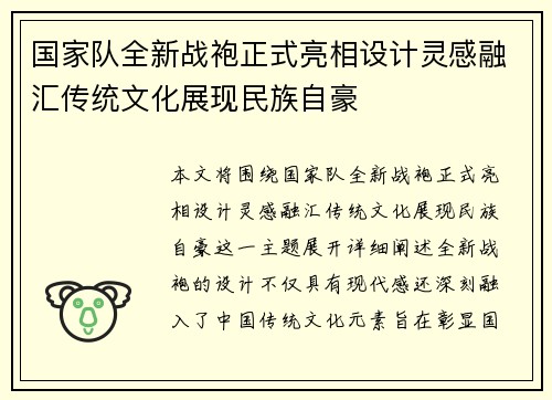 国家队全新战袍正式亮相设计灵感融汇传统文化展现民族自豪