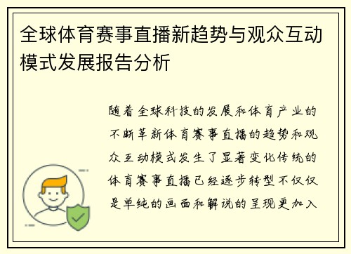 全球体育赛事直播新趋势与观众互动模式发展报告分析