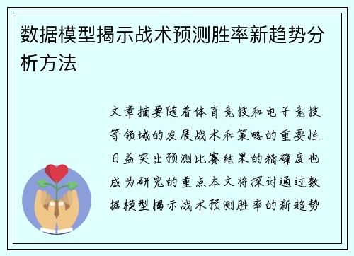 数据模型揭示战术预测胜率新趋势分析方法