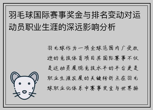 羽毛球国际赛事奖金与排名变动对运动员职业生涯的深远影响分析
