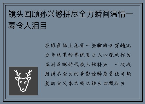 镜头回顾孙兴慜拼尽全力瞬间温情一幕令人泪目