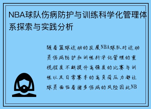 NBA球队伤病防护与训练科学化管理体系探索与实践分析