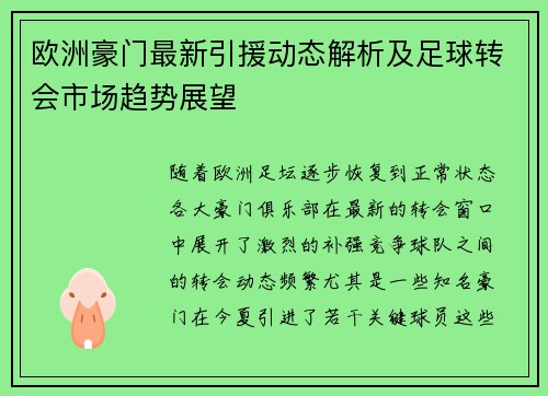 欧洲豪门最新引援动态解析及足球转会市场趋势展望
