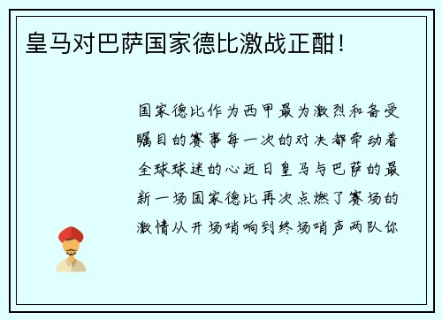 皇马对巴萨国家德比激战正酣！