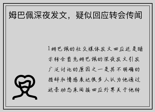 姆巴佩深夜发文，疑似回应转会传闻