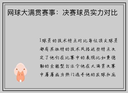 网球大满贯赛事：决赛球员实力对比