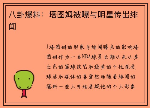 八卦爆料：塔图姆被曝与明星传出绯闻