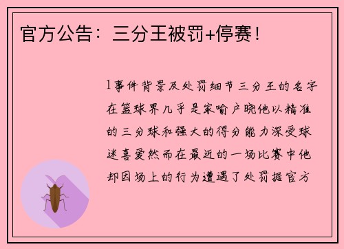 官方公告：三分王被罚+停赛！